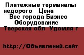 Платежные терминалы недорого › Цена ­ 25 000 - Все города Бизнес » Оборудование   . Тверская обл.,Удомля г.
